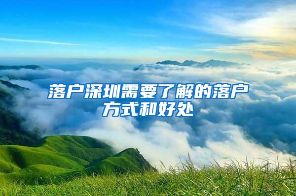 落户深圳需要了解的落户方式和好处