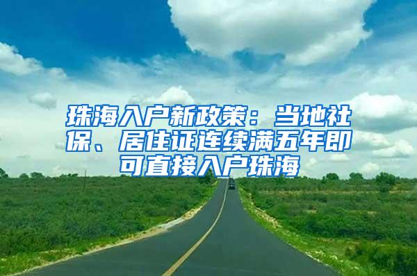 珠海入户新政策：当地社保、居住证连续满五年即可直接入户珠海