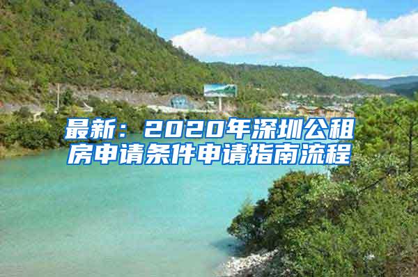 最新：2020年深圳公租房申请条件申请指南流程