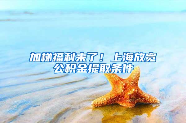 加梯福利来了！上海放宽公积金提取条件