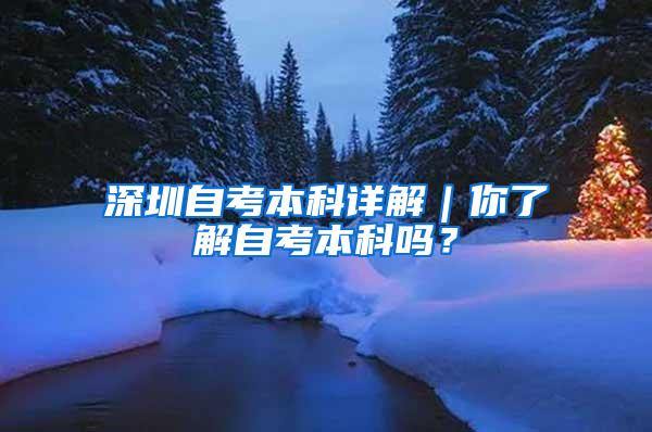 深圳自考本科详解｜你了解自考本科吗？