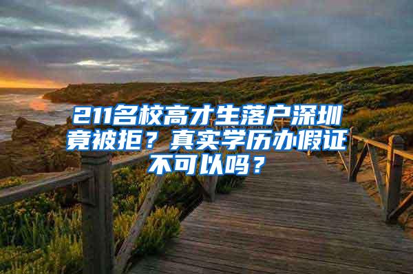 211名校高才生落户深圳竟被拒？真实学历办假证不可以吗？