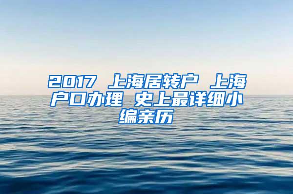 2017 上海居转户 上海户口办理 史上最详细小编亲历