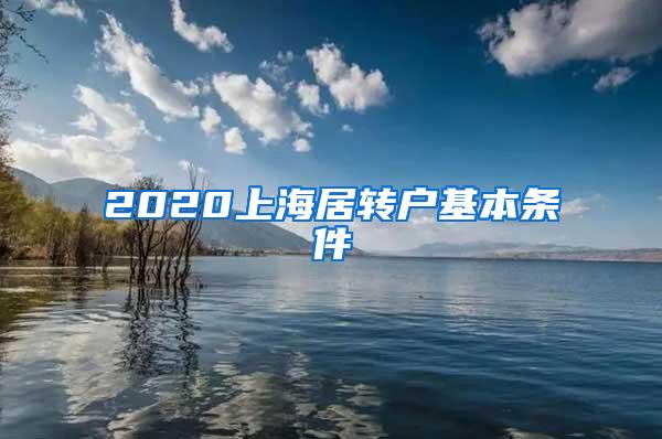 2020上海居转户基本条件