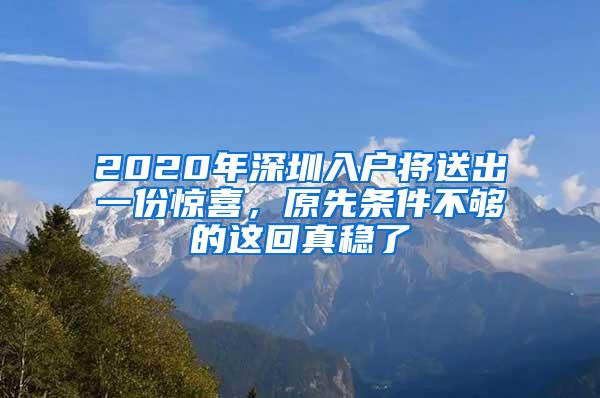 2020年深圳入户将送出一份惊喜，原先条件不够的这回真稳了