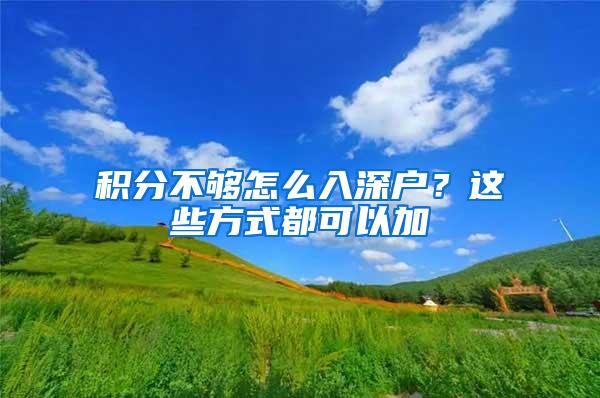 积分不够怎么入深户？这些方式都可以加