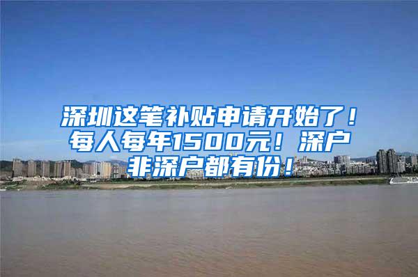 深圳这笔补贴申请开始了！每人每年1500元！深户非深户都有份！