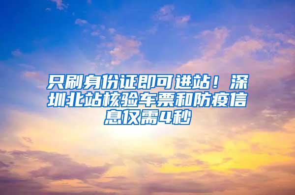 只刷身份证即可进站！深圳北站核验车票和防疫信息仅需4秒