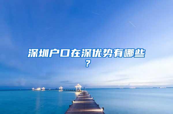 深圳户口在深优势有哪些？