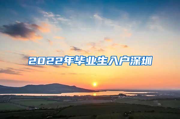 2022年毕业生入户深圳