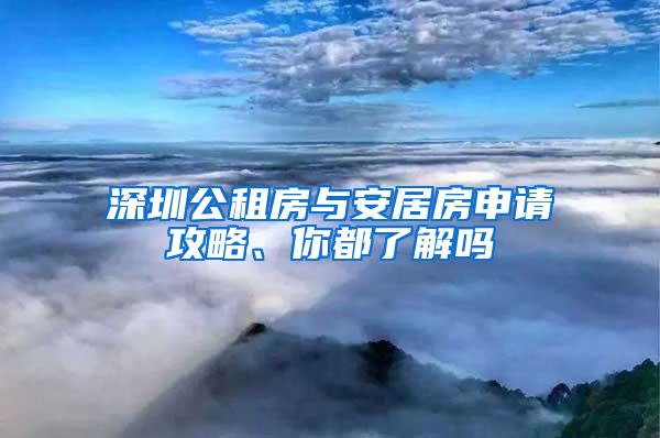 深圳公租房与安居房申请攻略、你都了解吗