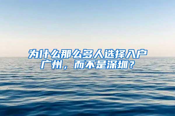 为什么那么多人选择入户广州，而不是深圳？