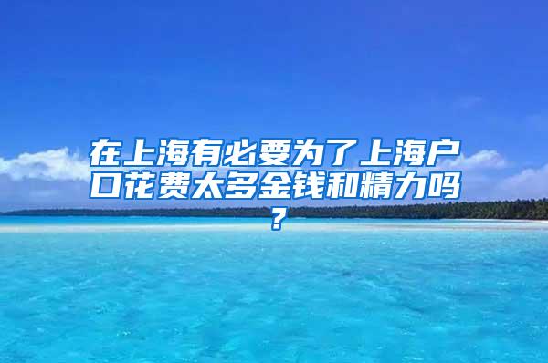 在上海有必要为了上海户口花费太多金钱和精力吗？