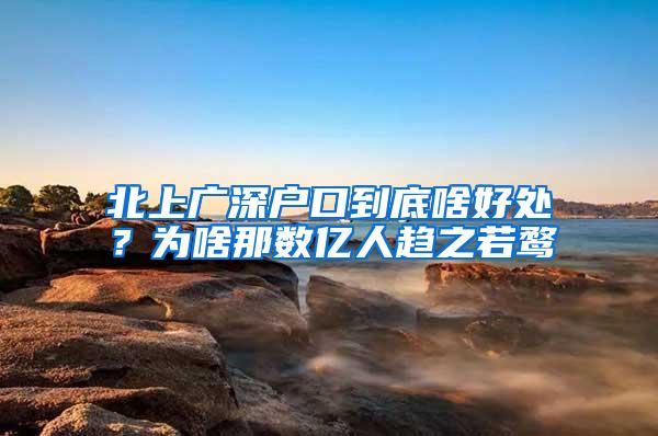 北上广深户口到底啥好处？为啥那数亿人趋之若鹜