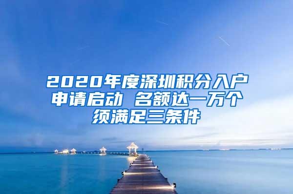 2020年度深圳积分入户申请启动 名额达一万个须满足三条件