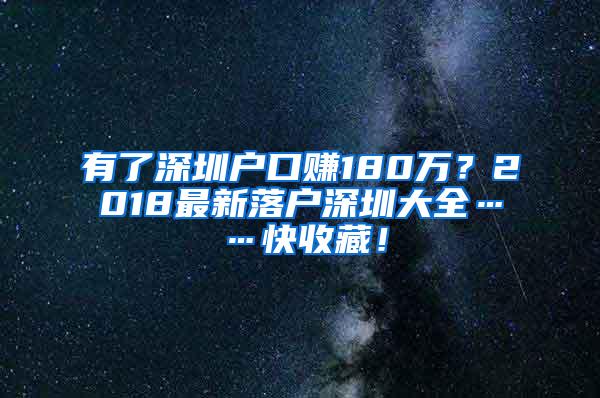 有了深圳户口赚180万？2018最新落户深圳大全……快收藏！