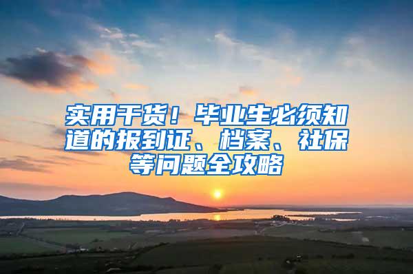 实用干货！毕业生必须知道的报到证、档案、社保等问题全攻略