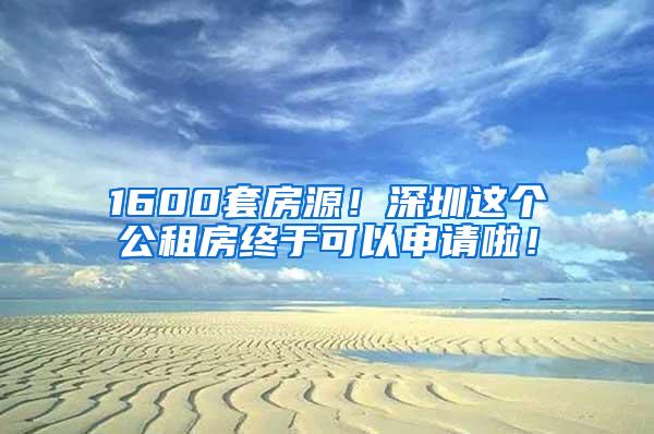 1600套房源！深圳这个公租房终于可以申请啦！