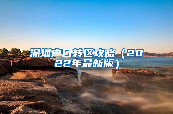 深圳户口转区攻略（2022年最新版）