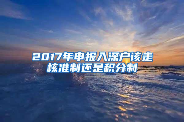 2017年申报入深户该走核准制还是积分制