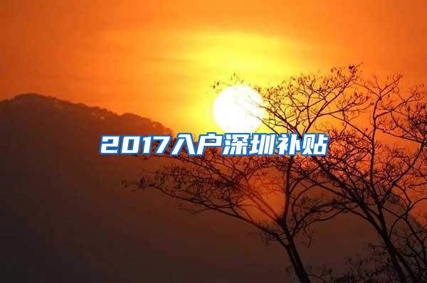 2017入户深圳补贴