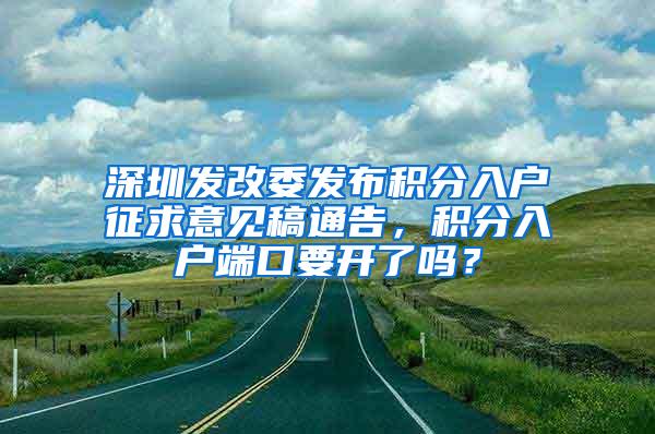 深圳发改委发布积分入户征求意见稿通告，积分入户端口要开了吗？