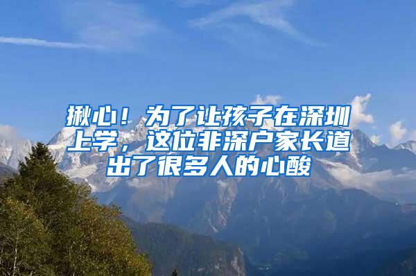 揪心！为了让孩子在深圳上学，这位非深户家长道出了很多人的心酸