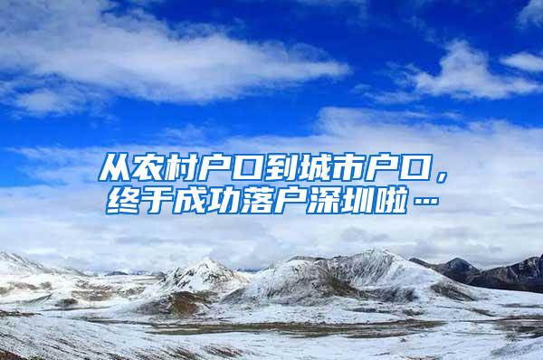 从农村户口到城市户口，终于成功落户深圳啦…