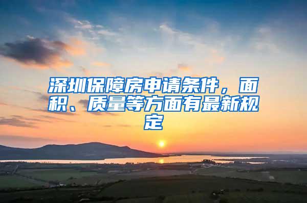 深圳保障房申请条件，面积、质量等方面有最新规定