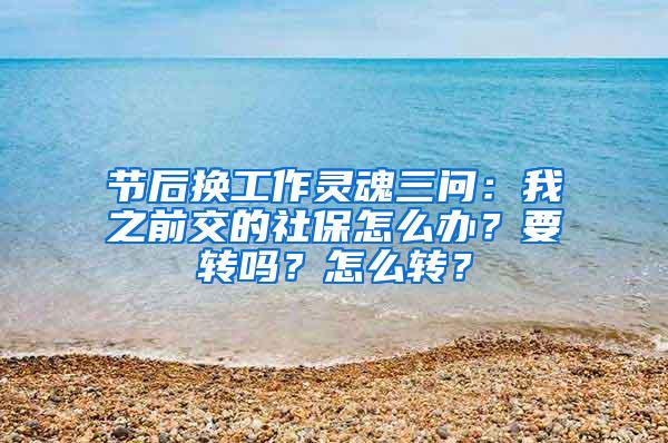 节后换工作灵魂三问：我之前交的社保怎么办？要转吗？怎么转？