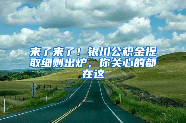 来了来了！银川公积金提取细则出炉，你关心的都在这