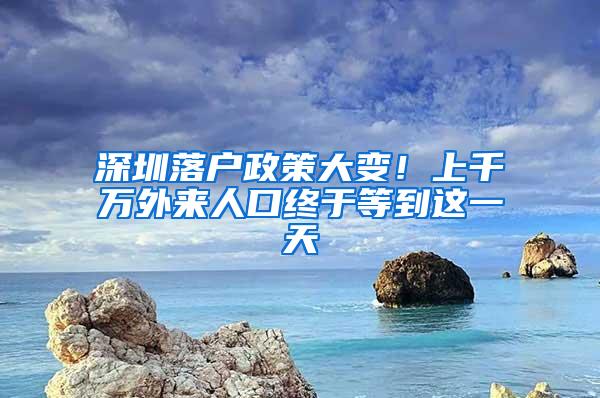 深圳落户政策大变！上千万外来人口终于等到这一天