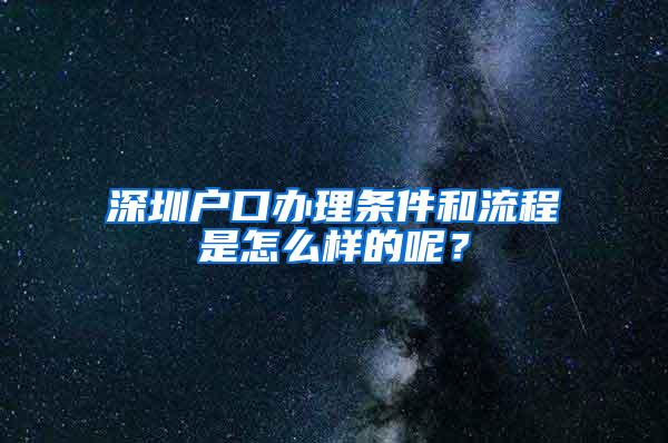 深圳户口办理条件和流程是怎么样的呢？