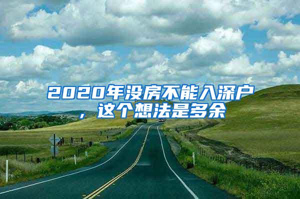 2020年没房不能入深户，这个想法是多余