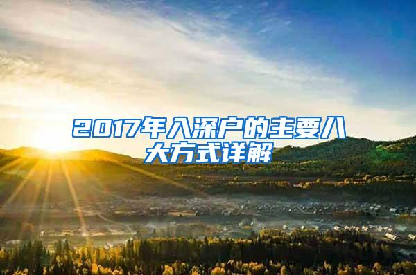 2017年入深户的主要八大方式详解