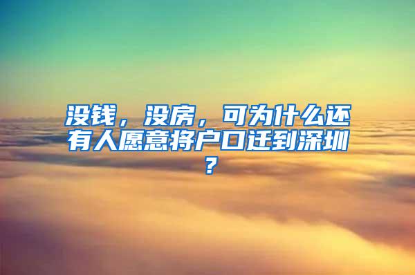 没钱，没房，可为什么还有人愿意将户口迁到深圳？