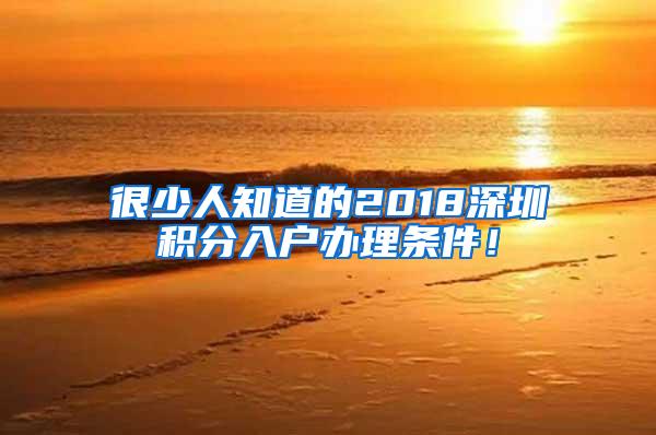 很少人知道的2018深圳积分入户办理条件！