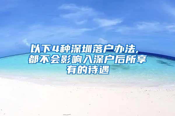 以下4种深圳落户办法, 都不会影响入深户后所享有的待遇