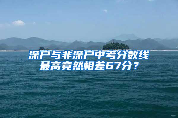 深户与非深户中考分数线最高竟然相差67分？