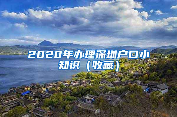 2020年办理深圳户口小知识（收藏）