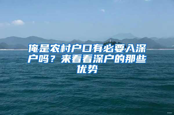 俺是农村户口有必要入深户吗？来看看深户的那些优势