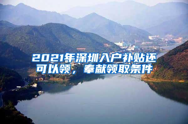 2021年深圳入户补贴还可以领，奉献领取条件