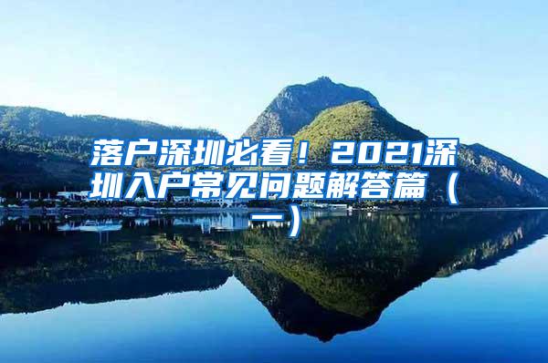 落户深圳必看！2021深圳入户常见问题解答篇（一）