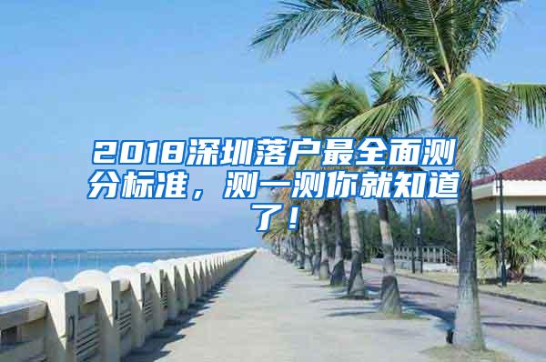 2018深圳落户最全面测分标准，测一测你就知道了！