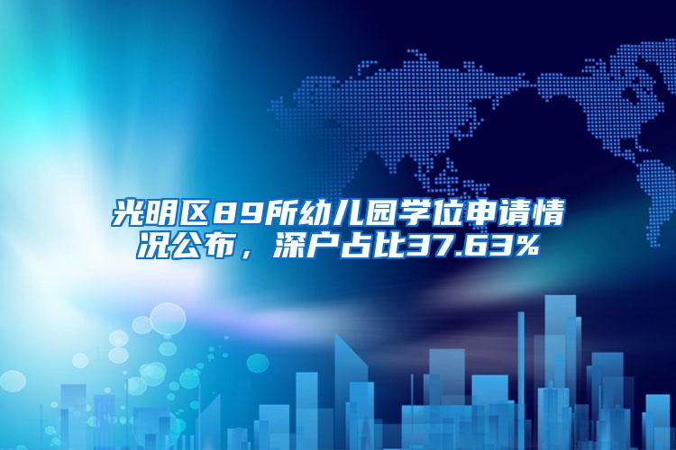 光明区89所幼儿园学位申请情况公布，深户占比37.63%