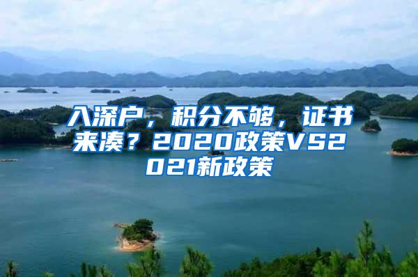 入深户，积分不够，证书来凑？2020政策VS2021新政策