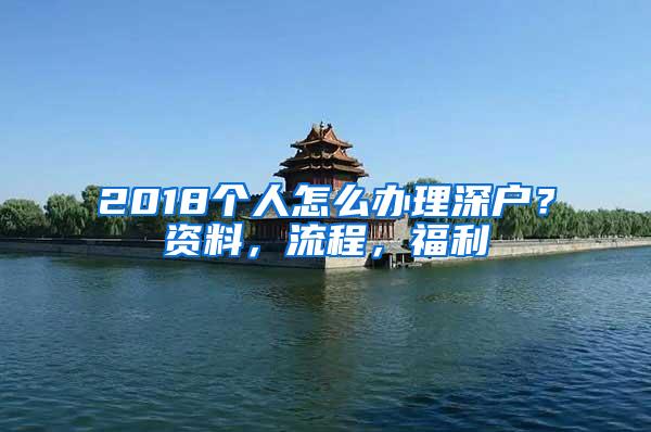 2018个人怎么办理深户？资料，流程，福利