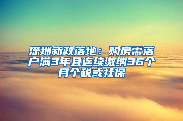 深圳新政落地：购房需落户满3年且连续缴纳36个月个税或社保