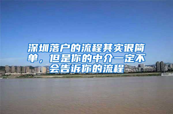 深圳落户的流程其实很简单，但是你的中介一定不会告诉你的流程