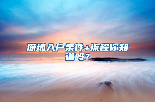 深圳入户条件+流程你知道吗？